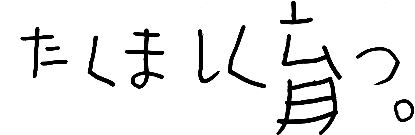 わんぱくだからたくましく育つ