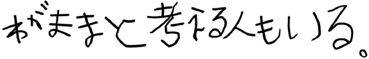 わがままと考える人もいる